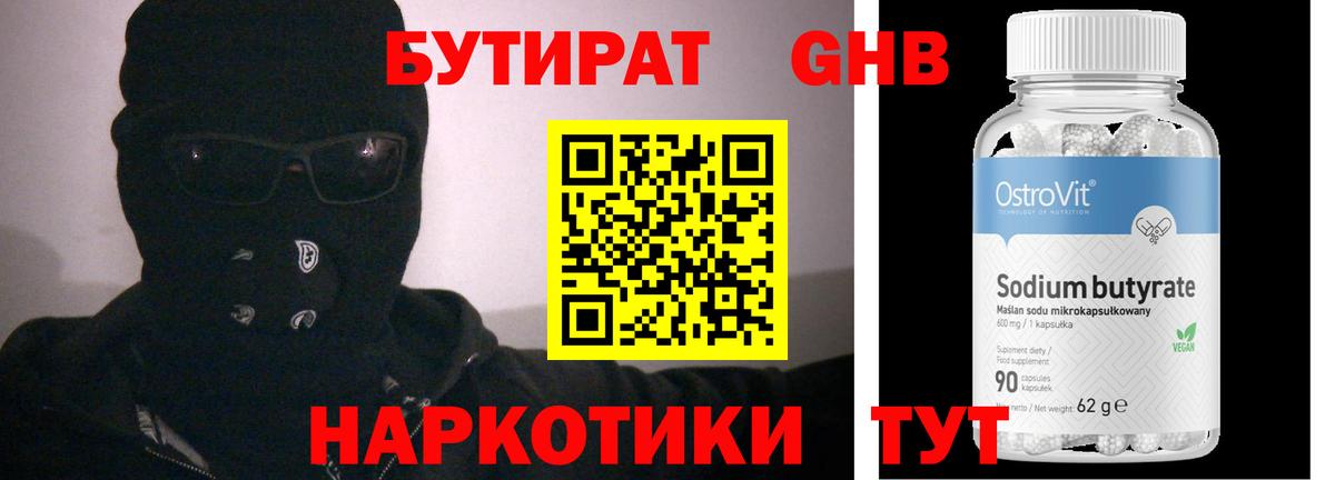 Черногорск  БУТИРАТ  Вход с VPN  Бутират GHB 